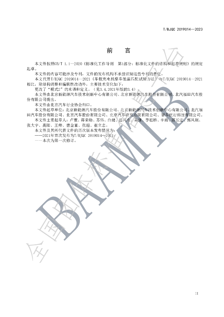 T/BJQC 2019014-2023 标准预览