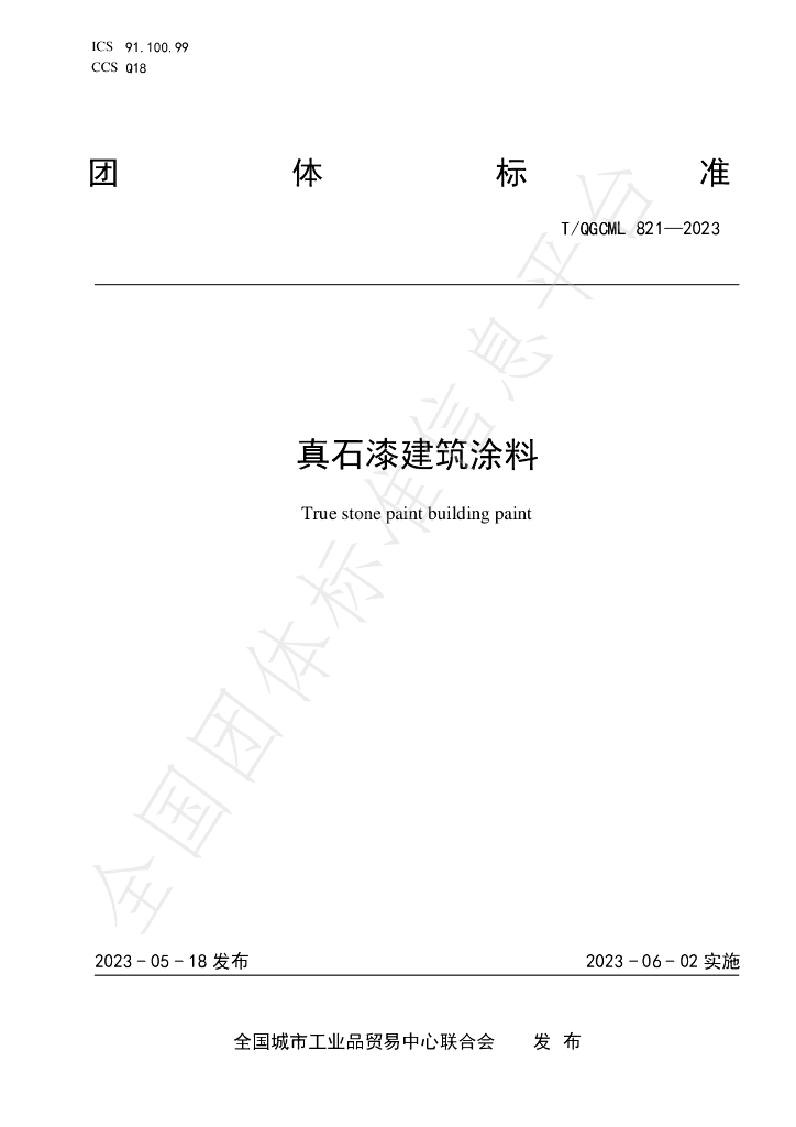 T/QGCML 821-2023 标准预览
