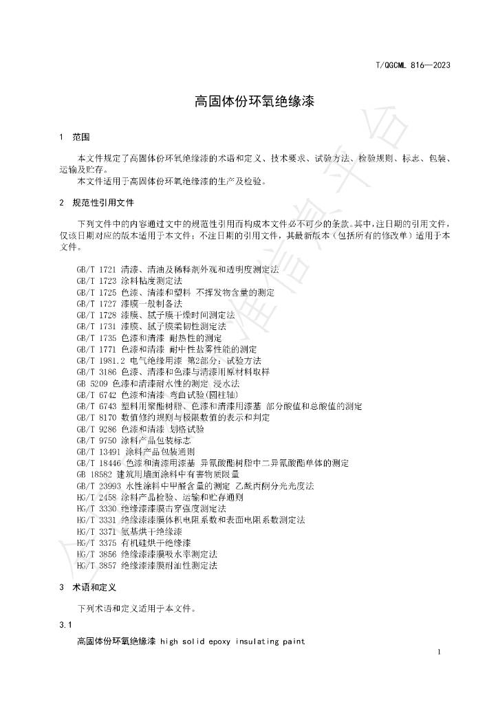 T/QGCML 816-2023 标准预览