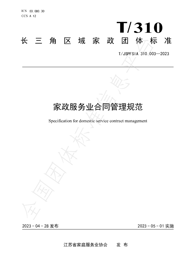 T/JSPFSIA 310003-2023 标准预览