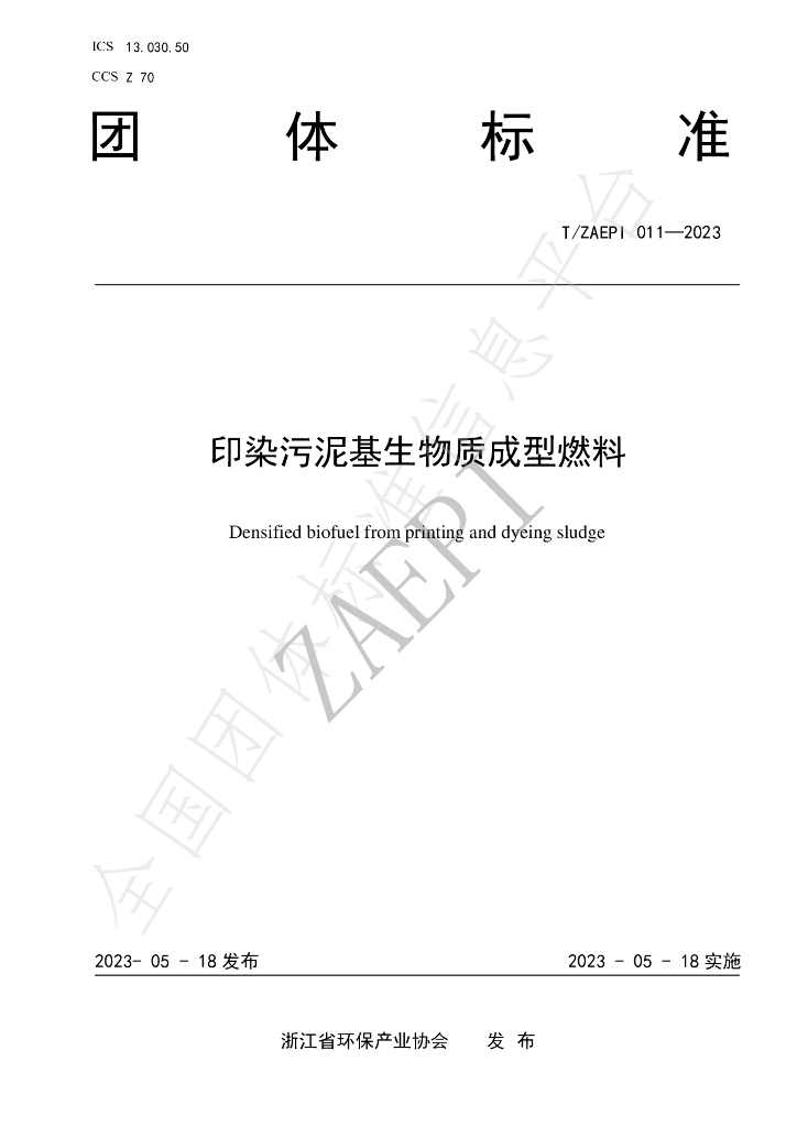 T/ZAEPI 011-2023 标准预览