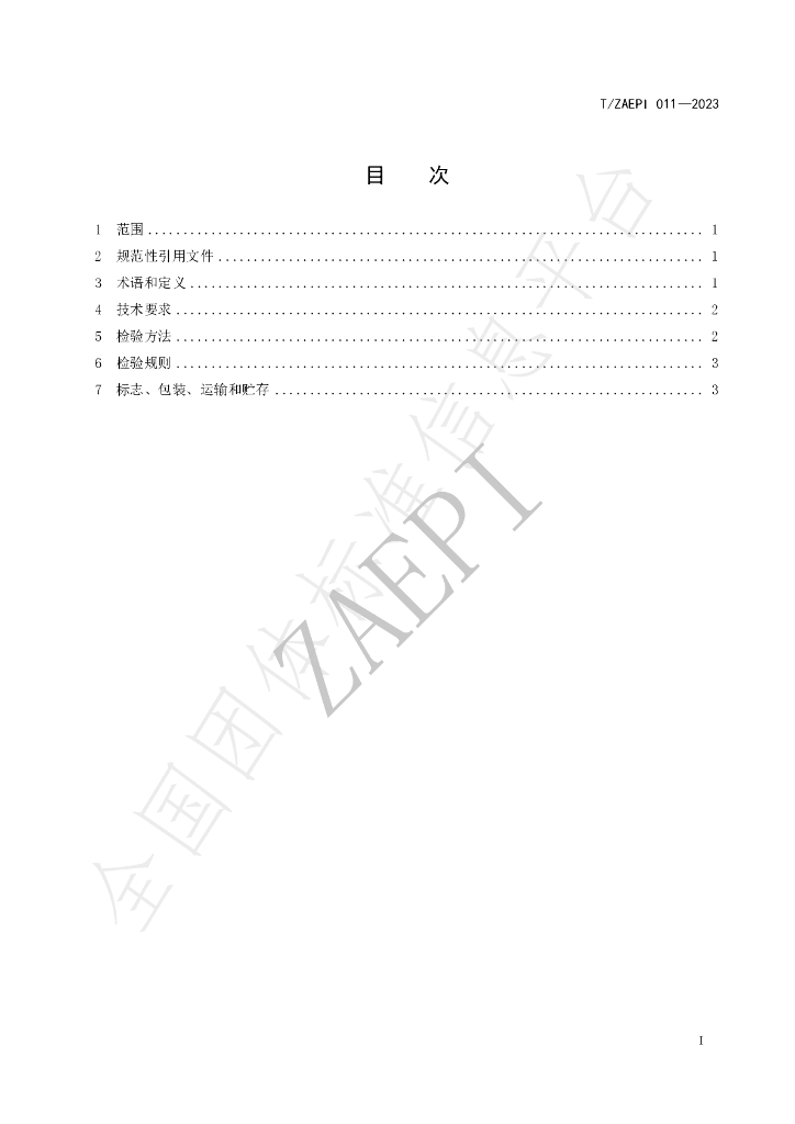 T/ZAEPI 011-2023 标准预览
