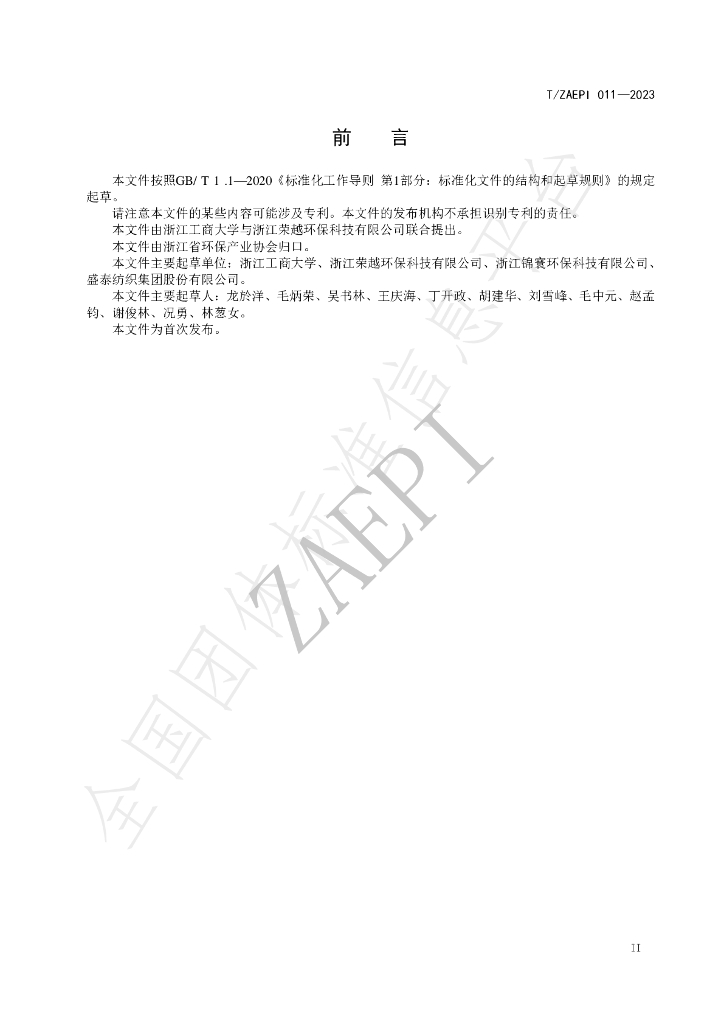 T/ZAEPI 011-2023 标准预览