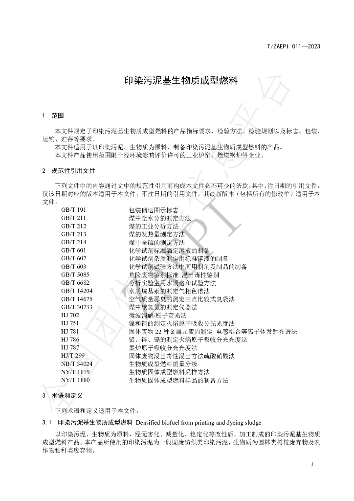 T/ZAEPI 011-2023 标准预览