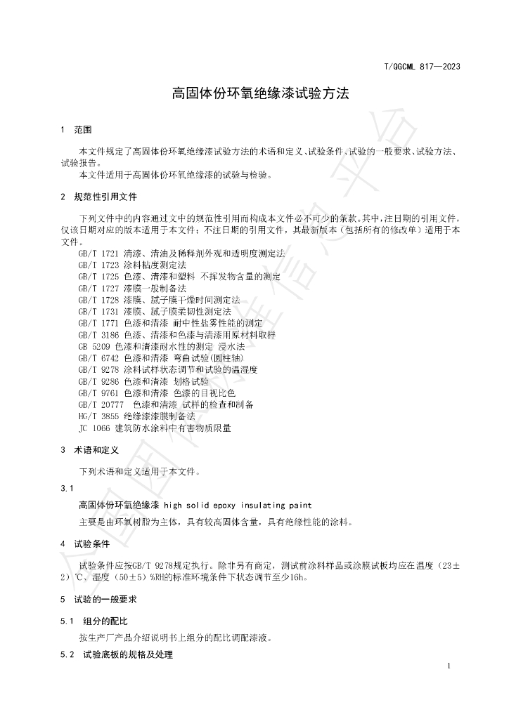 T/QGCML 817-2023 标准预览
