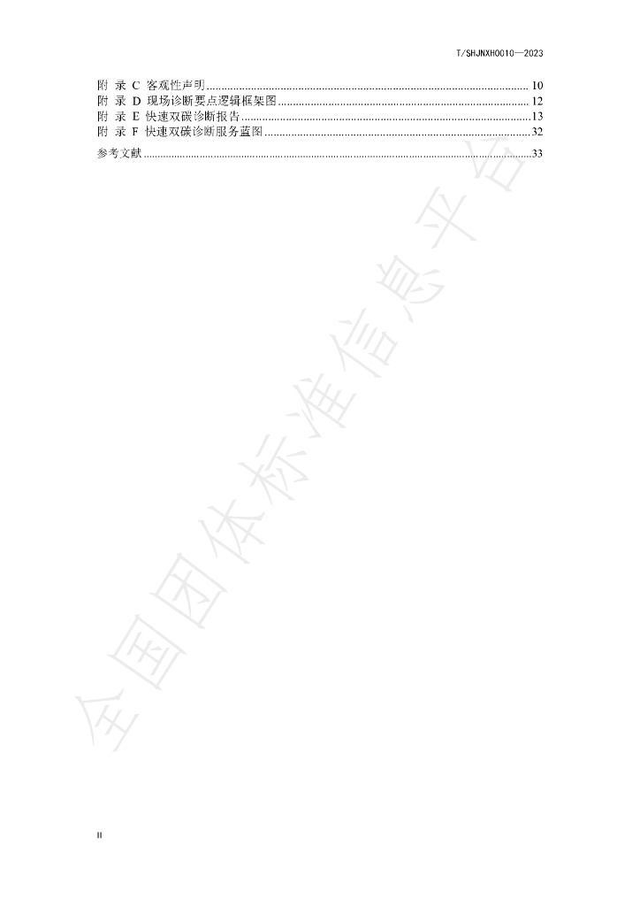 T/SHJNXH 0002-2023 标准预览