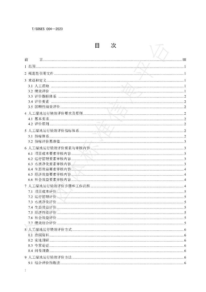T/SDSES 004-2023 标准预览