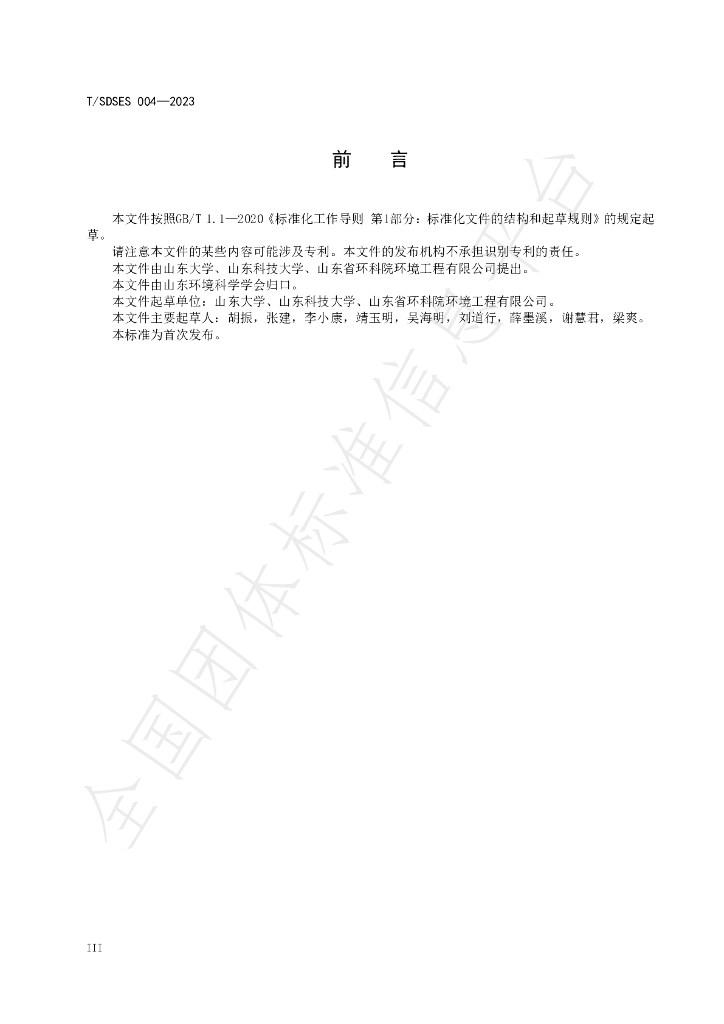 T/SDSES 004-2023 标准预览