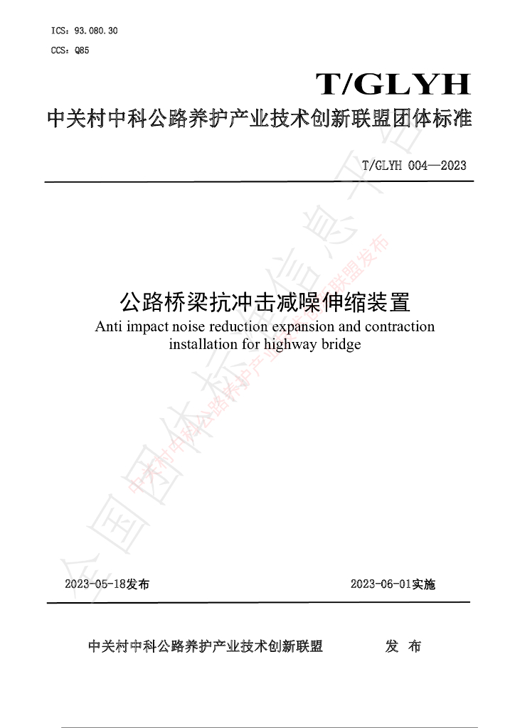 T/GLYH 004-2023 标准预览