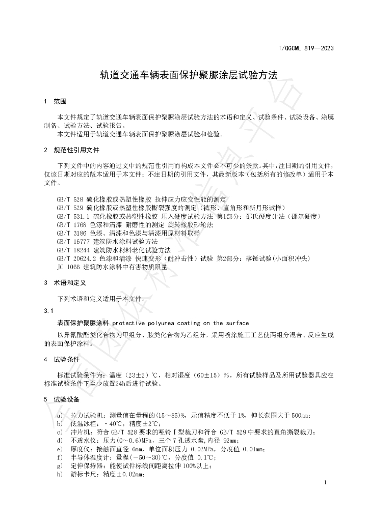 T/QGCML 819-2023 标准预览