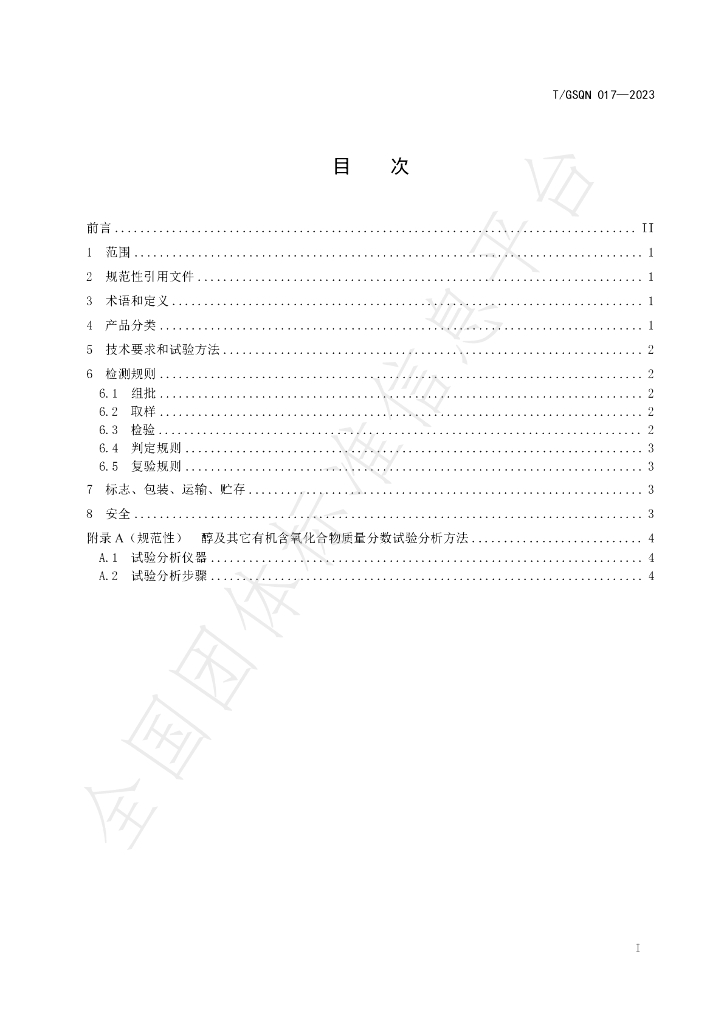 T/GSQN 017-2023 标准预览
