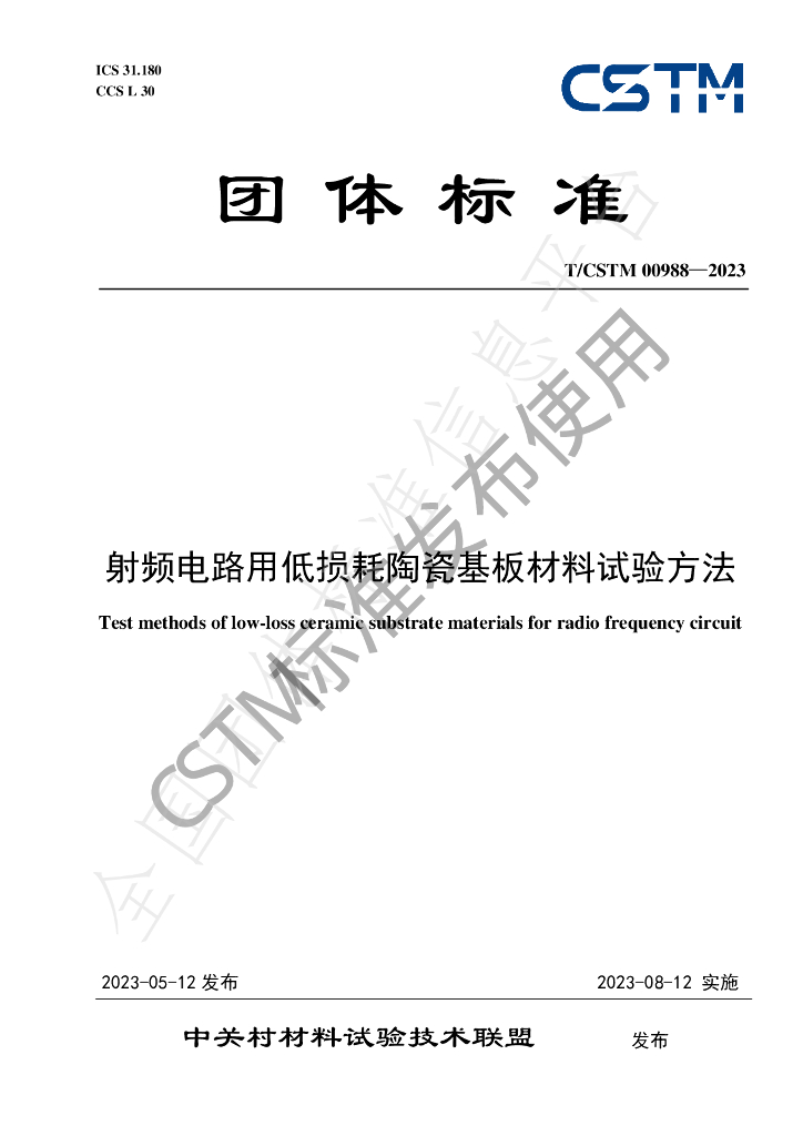 T/CSTM 00988-2023 标准预览