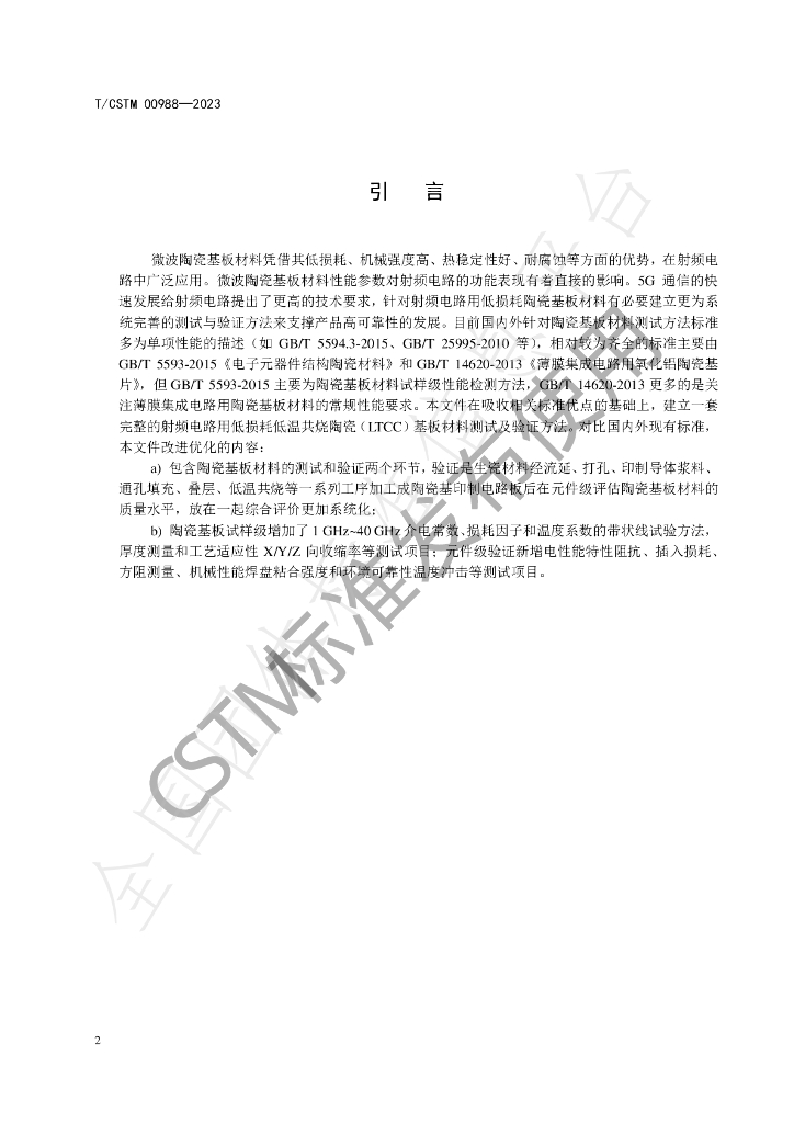 T/CSTM 00988-2023 标准预览