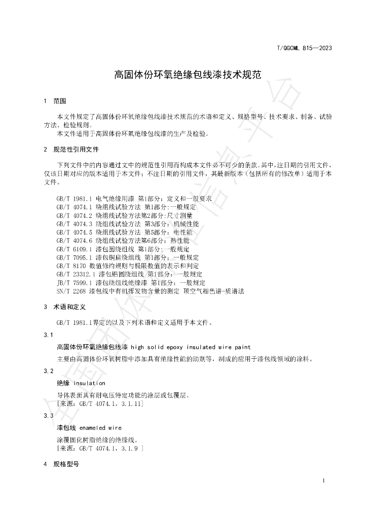 T/QGCML 815-2023 标准预览