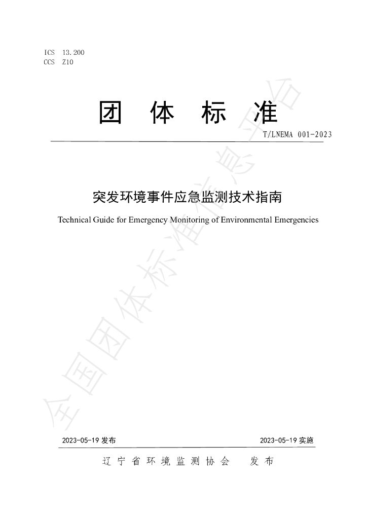 T/LNEMA 001-2023 标准预览