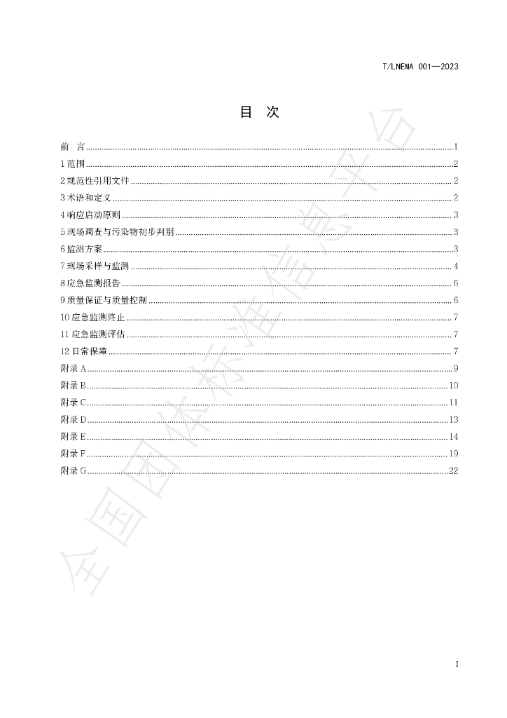 T/LNEMA 001-2023 标准预览