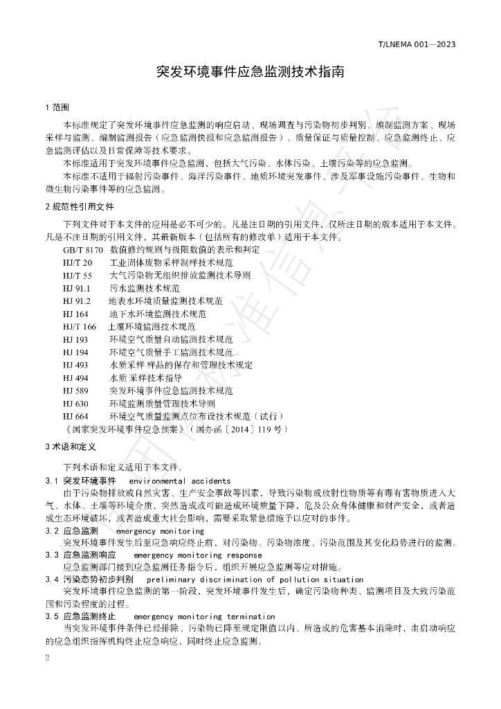 T/LNEMA 001-2023 标准预览