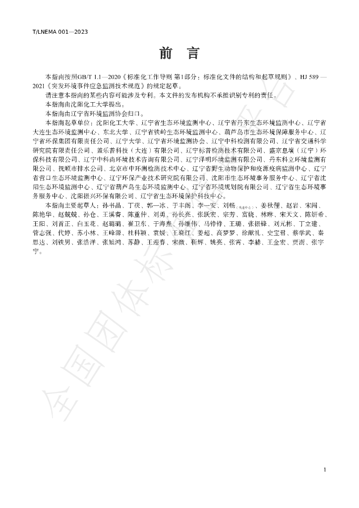 T/LNEMA 001-2023 标准预览