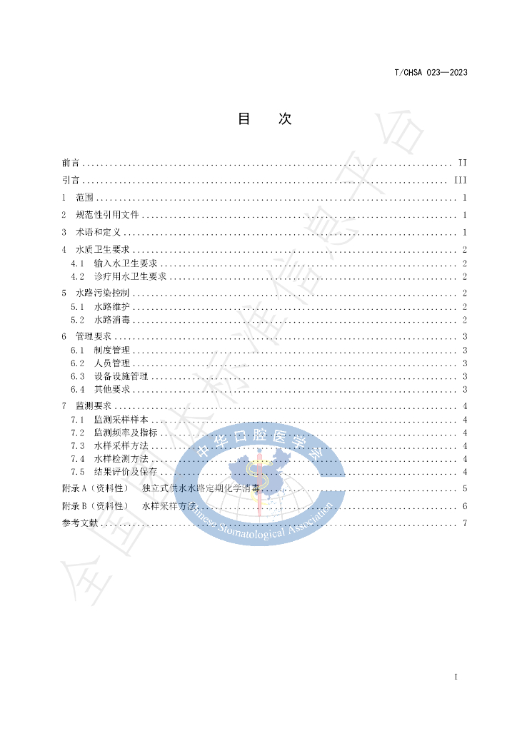 T/CHSA 023-2023 标准预览