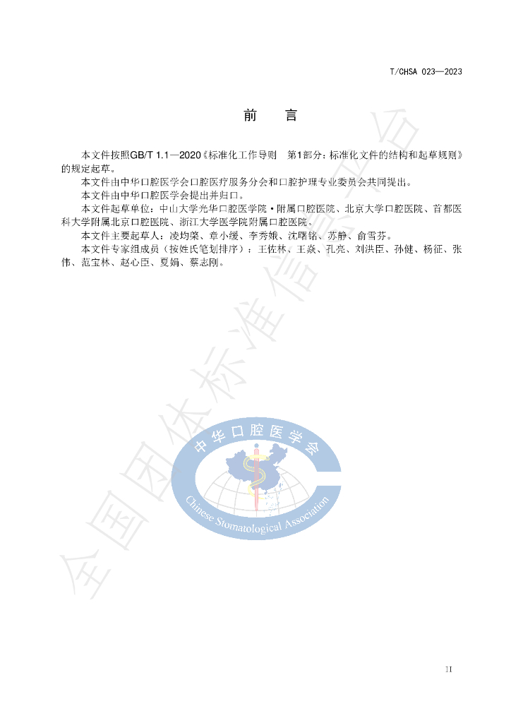 T/CHSA 023-2023 标准预览