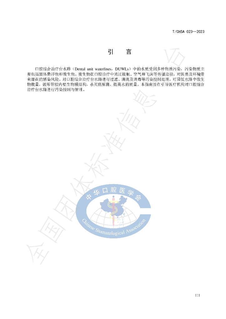 T/CHSA 023-2023 标准预览