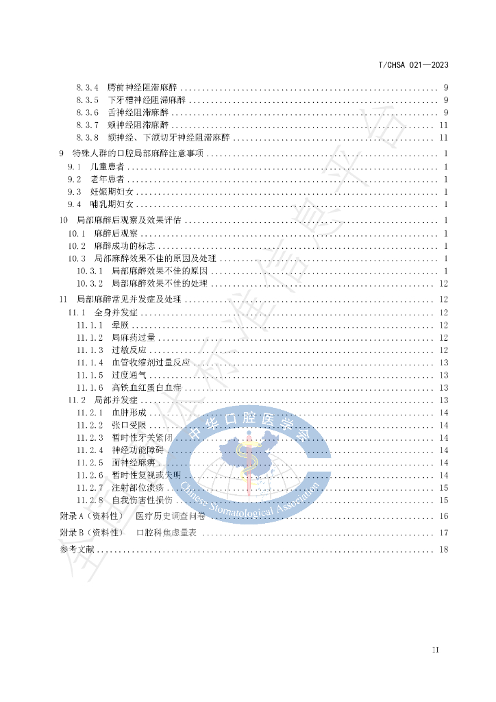 T/CHSA 021-2023 标准预览