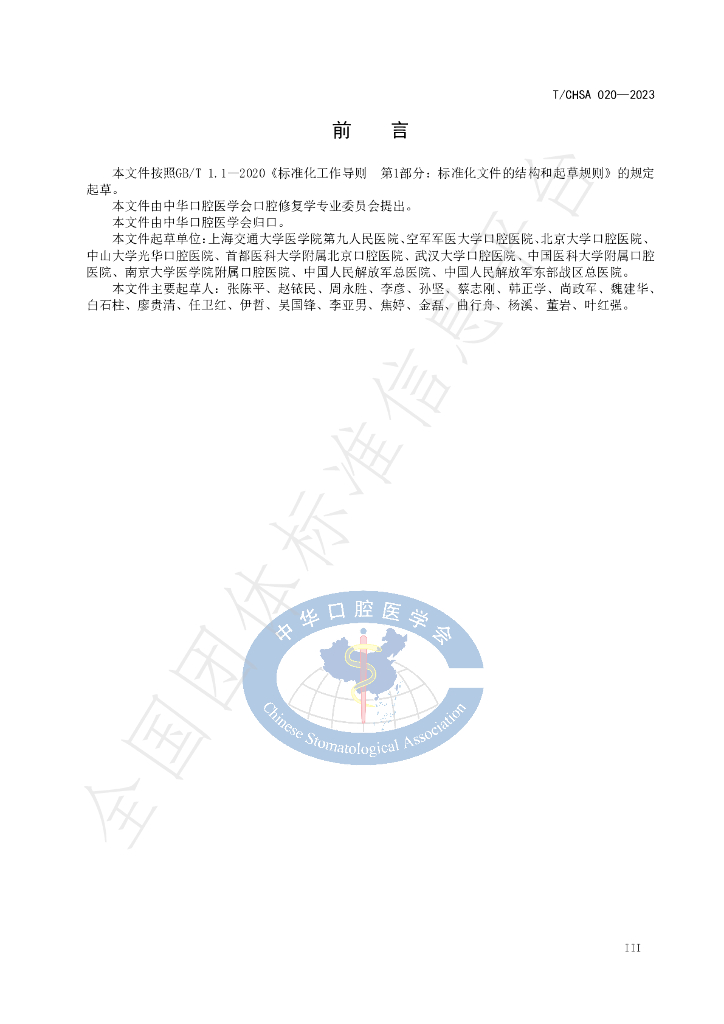 T/CHSA 020-2023 标准预览