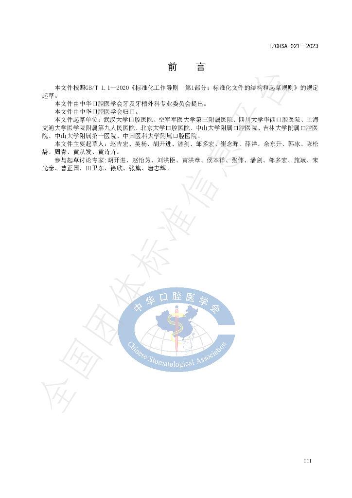T/CHSA 021-2023 标准预览