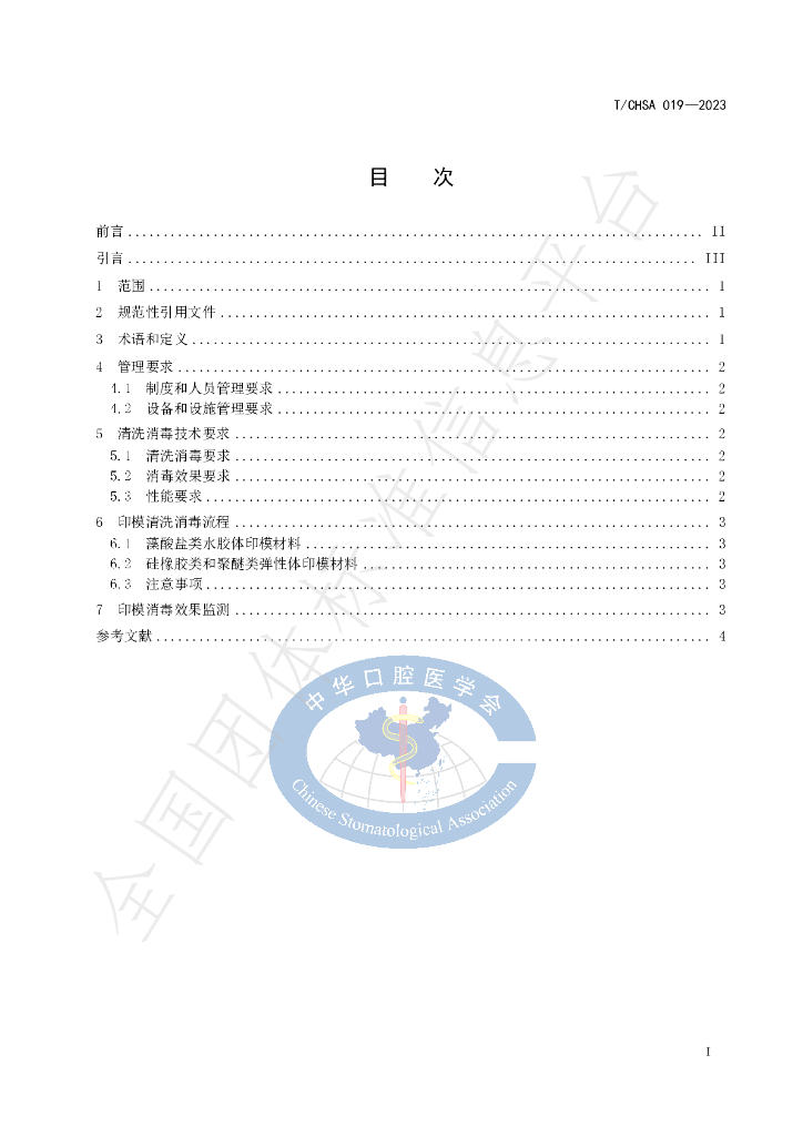 T/CHSA 019-2023 标准预览