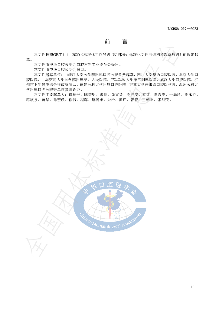 T/CHSA 019-2023 标准预览