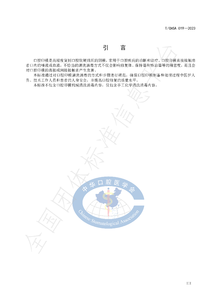 T/CHSA 019-2023 标准预览