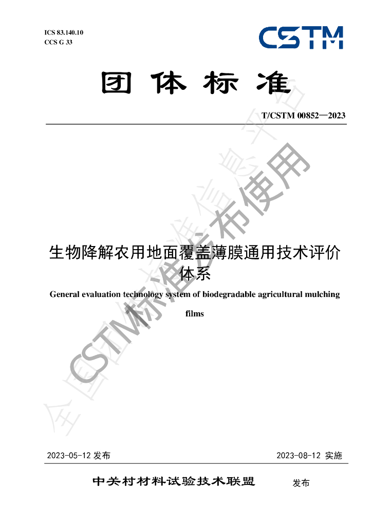 T/CSTM 00852-2023 标准预览