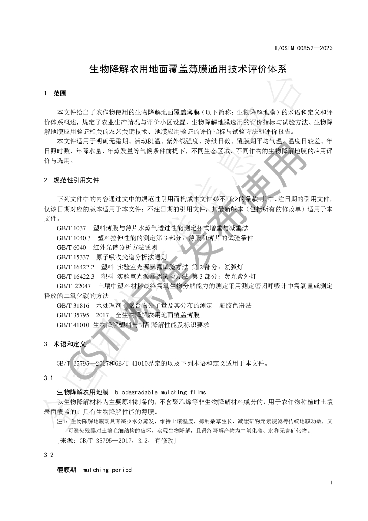 T/CSTM 00852-2023 标准预览