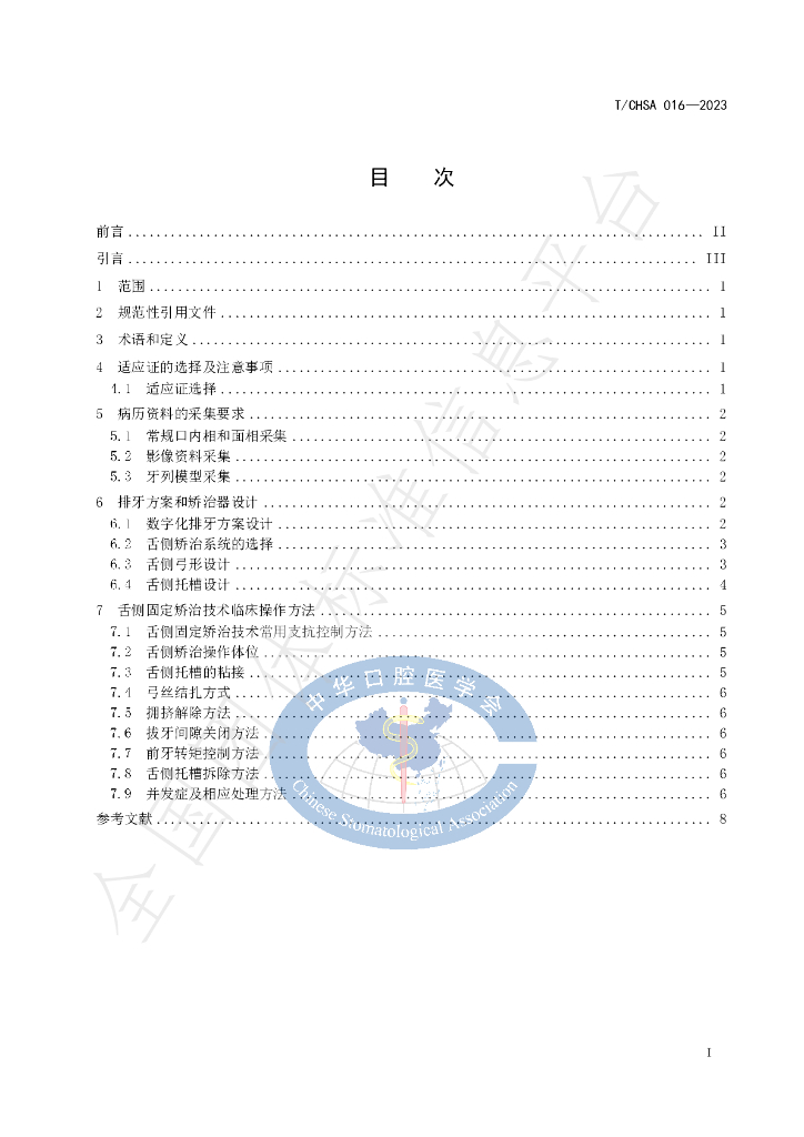 T/CHSA 016-2023 标准预览