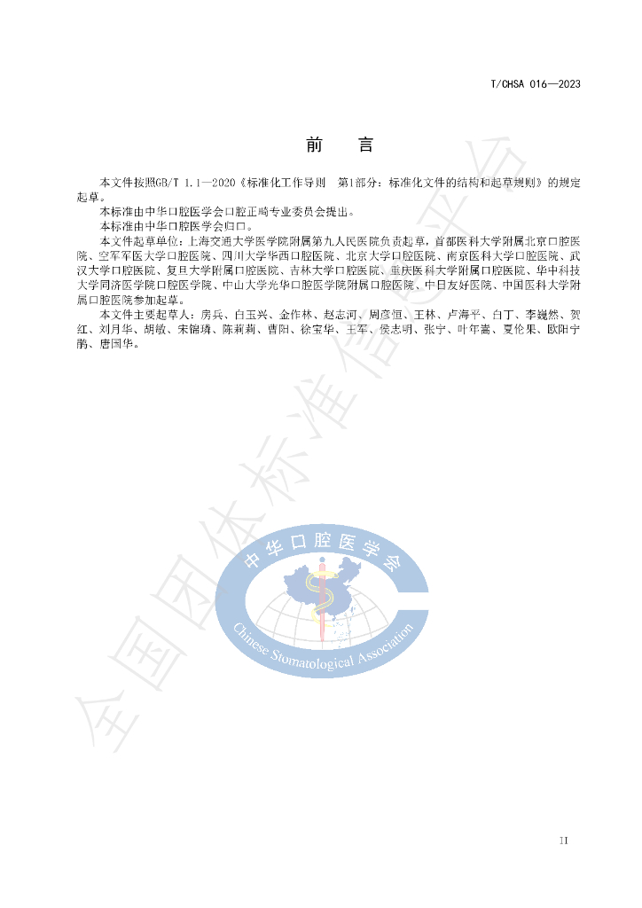 T/CHSA 016-2023 标准预览