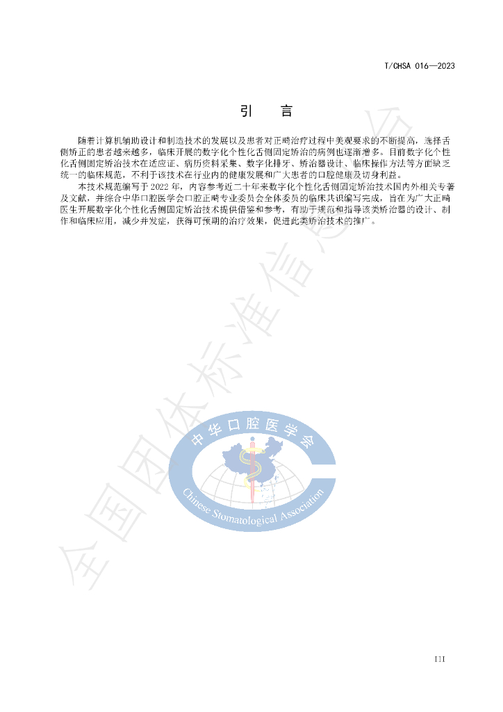 T/CHSA 016-2023 标准预览
