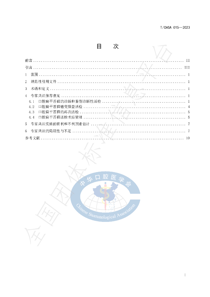 T/CHSA 015-2023 标准预览