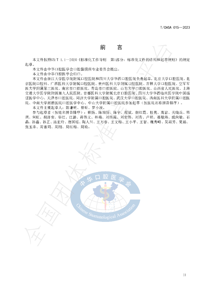 T/CHSA 015-2023 标准预览