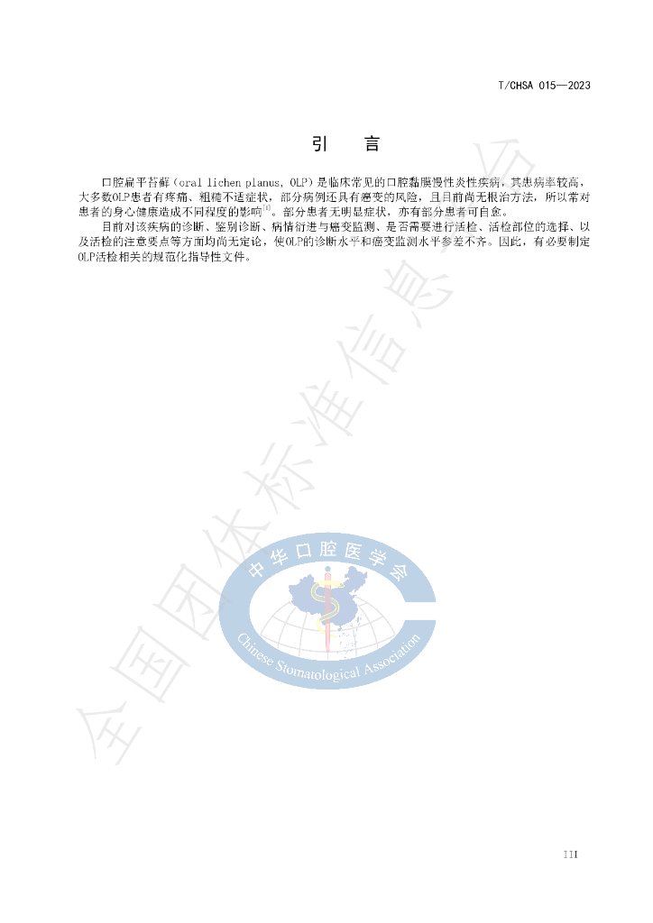T/CHSA 015-2023 标准预览