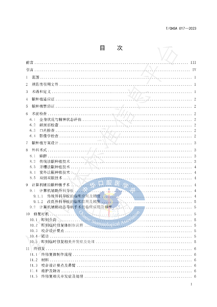 T/CHSA 017-2023 标准预览