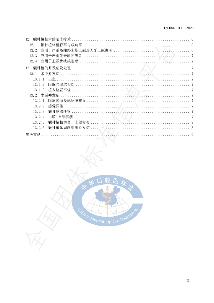 T/CHSA 017-2023 标准预览