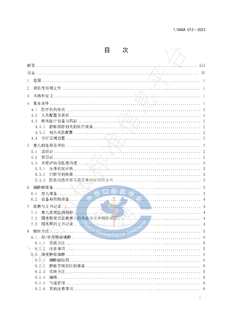 T/CHSA 012-2023 标准预览
