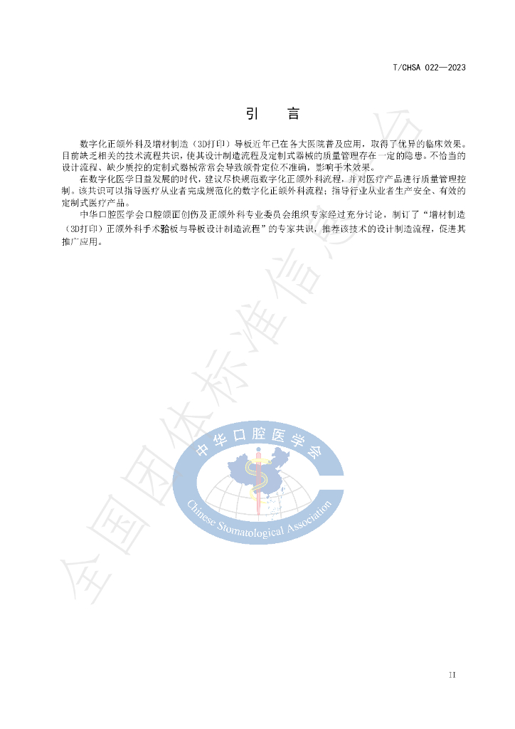 T/CHSA 022-2023 标准预览