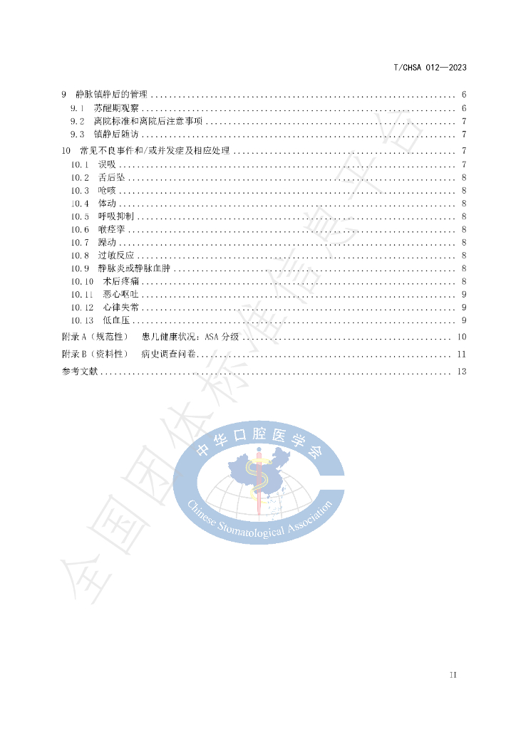 T/CHSA 012-2023 标准预览