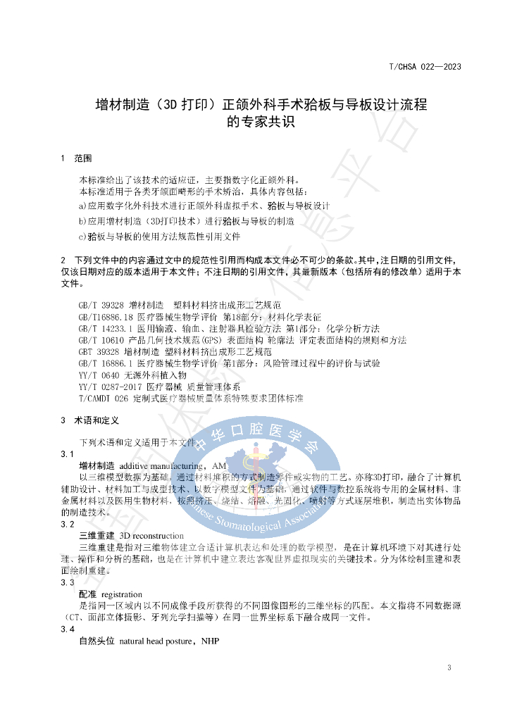 T/CHSA 022-2023 标准预览