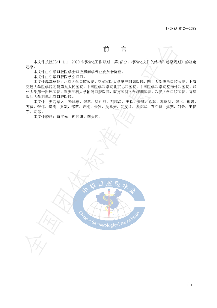 T/CHSA 012-2023 标准预览