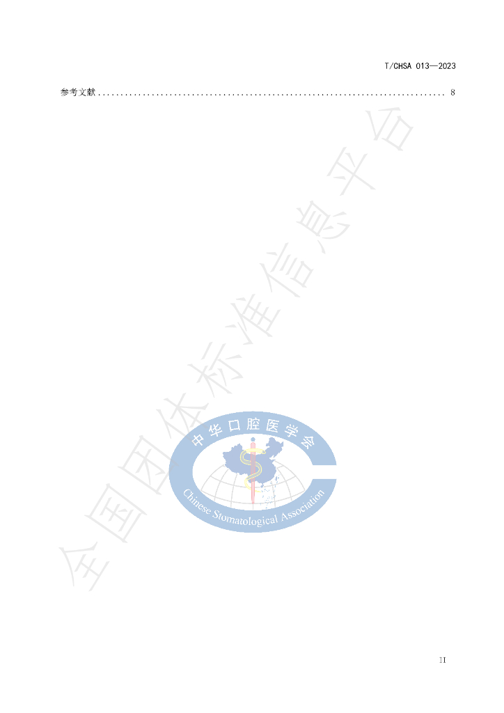 T/CHSA 013-2023 标准预览