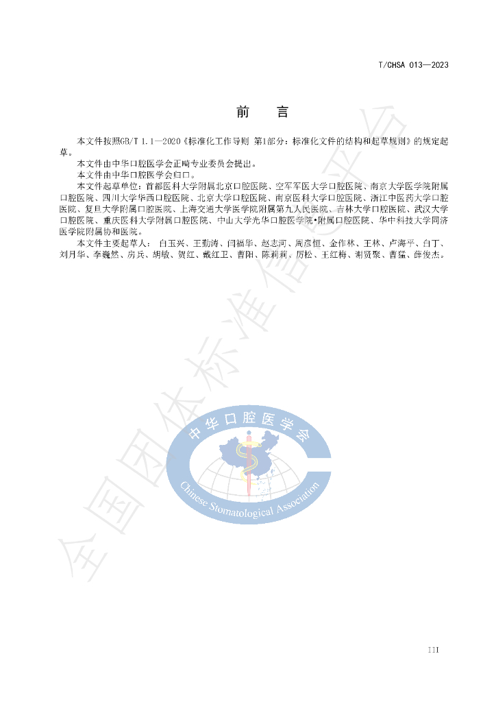 T/CHSA 013-2023 标准预览