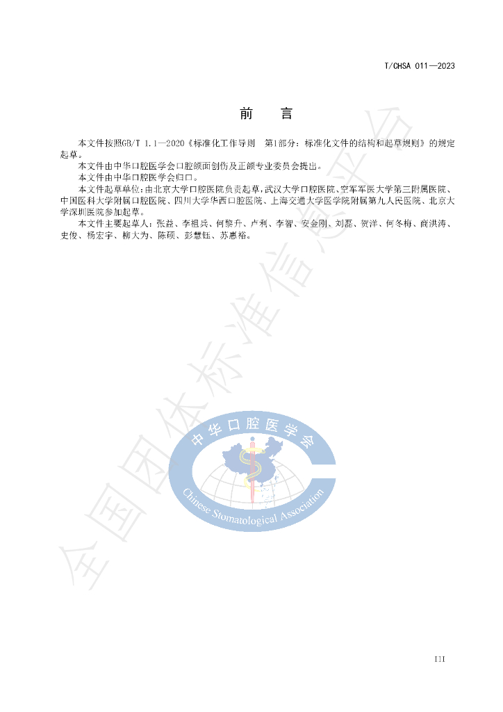 T/CHSA 011-2023 标准预览