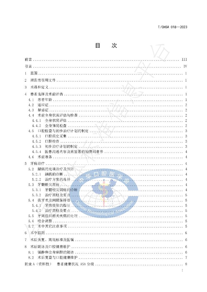 T/CHSA 018-2023 标准预览